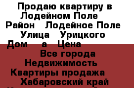 Продаю квартиру в Лодейном Поле. › Район ­ Лодейное Поле › Улица ­ Урицкого › Дом ­ 8а › Цена ­ 1 500 000 - Все города Недвижимость » Квартиры продажа   . Хабаровский край,Комсомольск-на-Амуре г.